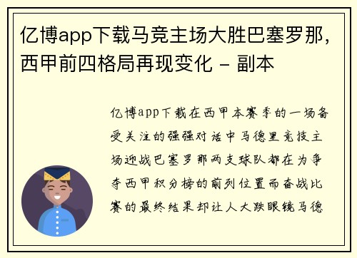 亿博app下载马竞主场大胜巴塞罗那，西甲前四格局再现变化 - 副本