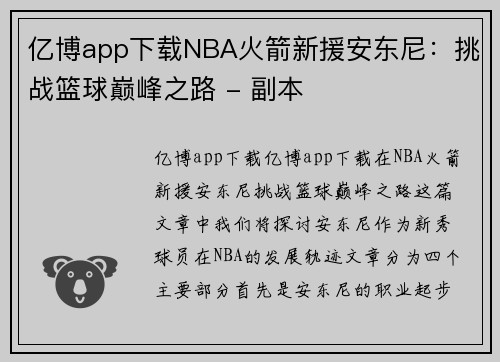 亿博app下载NBA火箭新援安东尼：挑战篮球巅峰之路 - 副本