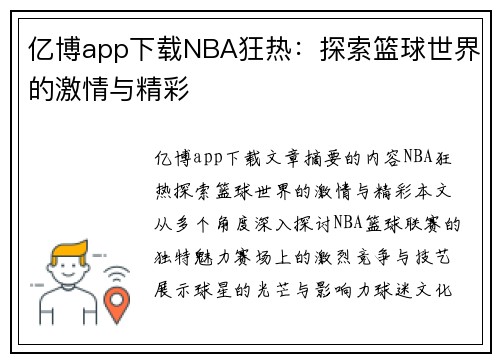 亿博app下载NBA狂热：探索篮球世界的激情与精彩