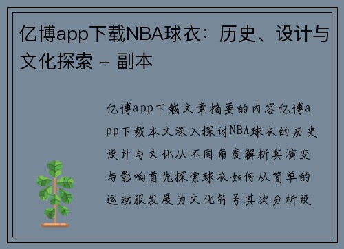 亿博app下载NBA球衣：历史、设计与文化探索 - 副本