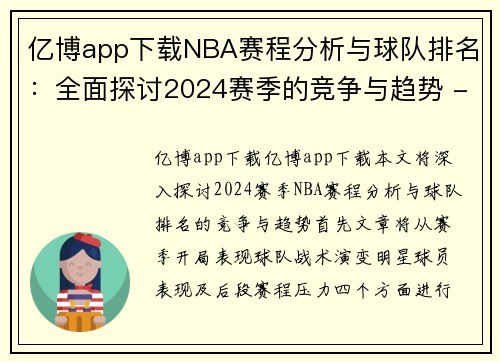 亿博app下载NBA赛程分析与球队排名：全面探讨2024赛季的竞争与趋势 - 副本