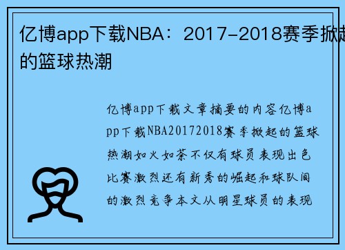 亿博app下载NBA：2017-2018赛季掀起的篮球热潮