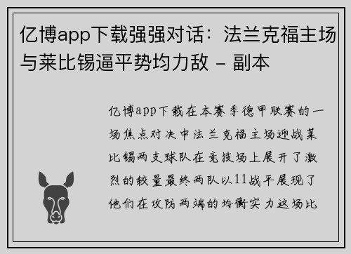 亿博app下载强强对话：法兰克福主场与莱比锡逼平势均力敌 - 副本