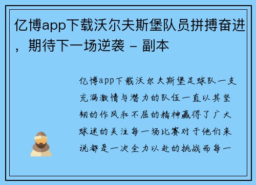 亿博app下载沃尔夫斯堡队员拼搏奋进，期待下一场逆袭 - 副本