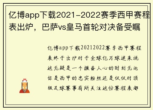 亿博app下载2021-2022赛季西甲赛程表出炉，巴萨vs皇马首轮对决备受瞩目 - 副本 - 副本