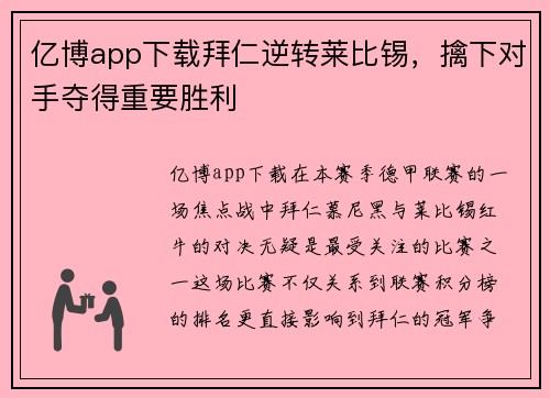 亿博app下载拜仁逆转莱比锡，擒下对手夺得重要胜利