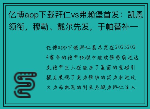 亿博app下载拜仁vs弗赖堡首发：凯恩领衔，穆勒、戴尔先发，于帕替补——激战之夜，星光熠熠