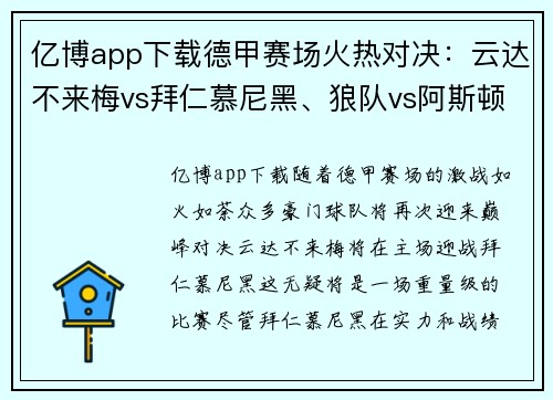 亿博app下载德甲赛场火热对决：云达不来梅vs拜仁慕尼黑、狼队vs阿斯顿维拉精彩预告 - 副本
