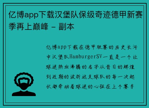亿博app下载汉堡队保级奇迹德甲新赛季再上巅峰 - 副本