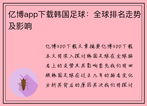 亿博app下载韩国足球：全球排名走势及影响