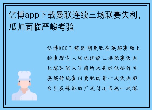 亿博app下载曼联连续三场联赛失利，瓜帅面临严峻考验