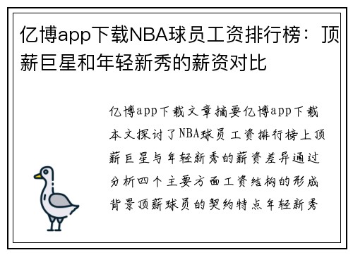亿博app下载NBA球员工资排行榜：顶薪巨星和年轻新秀的薪资对比