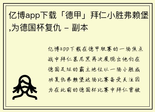 亿博app下载「德甲」拜仁小胜弗赖堡,为德国杯复仇 - 副本