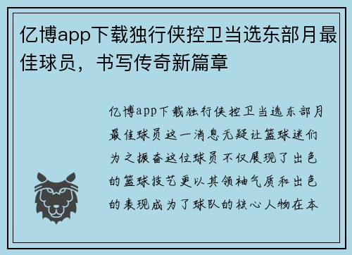 亿博app下载独行侠控卫当选东部月最佳球员，书写传奇新篇章
