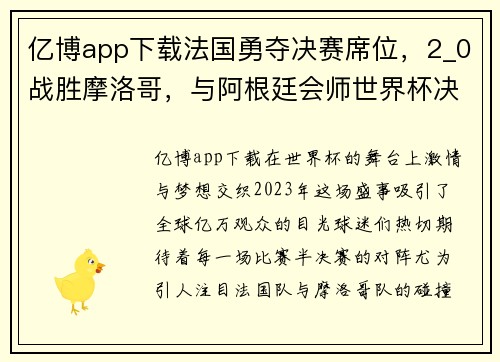 亿博app下载法国勇夺决赛席位，2_0战胜摩洛哥，与阿根廷会师世界杯决赛
