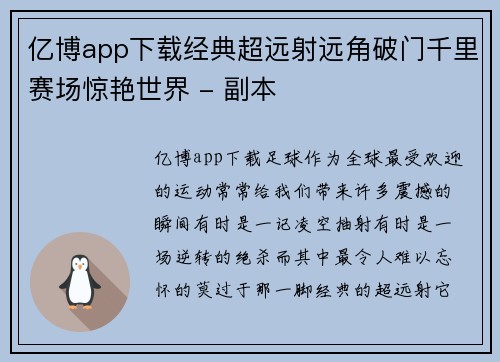 亿博app下载经典超远射远角破门千里赛场惊艳世界 - 副本