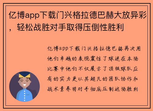亿博app下载门兴格拉德巴赫大放异彩，轻松战胜对手取得压倒性胜利