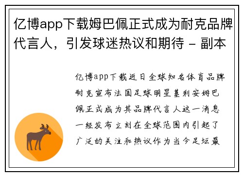 亿博app下载姆巴佩正式成为耐克品牌代言人，引发球迷热议和期待 - 副本