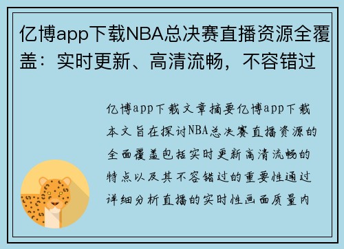 亿博app下载NBA总决赛直播资源全覆盖：实时更新、高清流畅，不容错过 - 副本