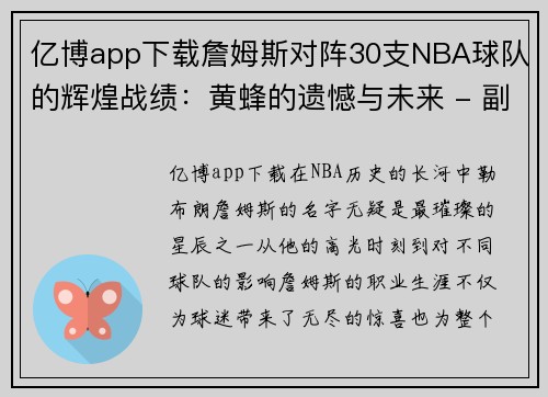 亿博app下载詹姆斯对阵30支NBA球队的辉煌战绩：黄蜂的遗憾与未来 - 副本