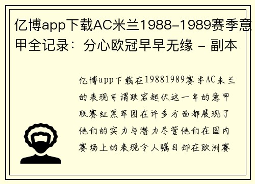 亿博app下载AC米兰1988-1989赛季意甲全记录：分心欧冠早早无缘 - 副本 - 副本