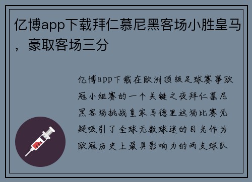 亿博app下载拜仁慕尼黑客场小胜皇马，豪取客场三分