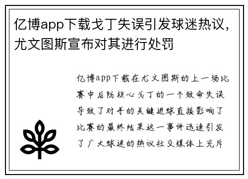 亿博app下载戈丁失误引发球迷热议，尤文图斯宣布对其进行处罚