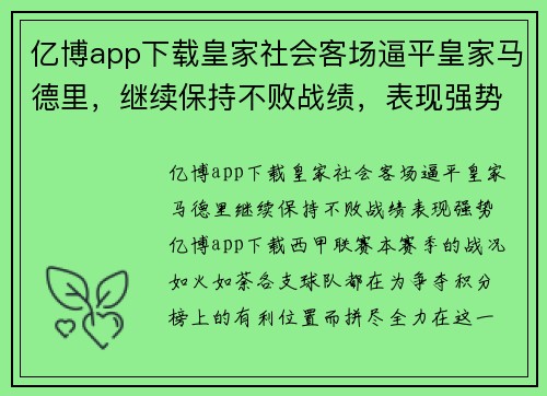 亿博app下载皇家社会客场逼平皇家马德里，继续保持不败战绩，表现强势