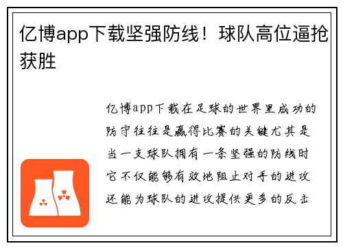 亿博app下载坚强防线！球队高位逼抢获胜