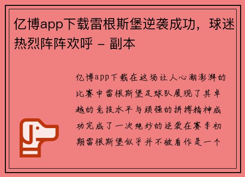 亿博app下载雷根斯堡逆袭成功，球迷热烈阵阵欢呼 - 副本