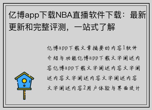 亿博app下载NBA直播软件下载：最新更新和完整评测，一站式了解