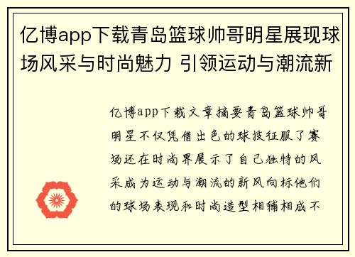 亿博app下载青岛篮球帅哥明星展现球场风采与时尚魅力 引领运动与潮流新趋势 - 副本