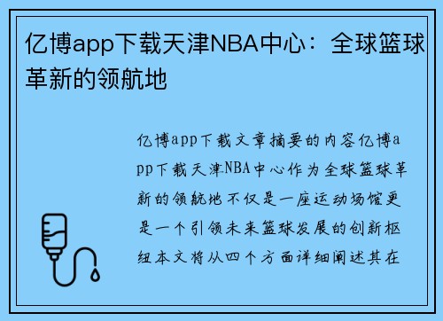 亿博app下载天津NBA中心：全球篮球革新的领航地