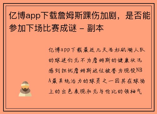 亿博app下载詹姆斯踝伤加剧，是否能参加下场比赛成谜 - 副本