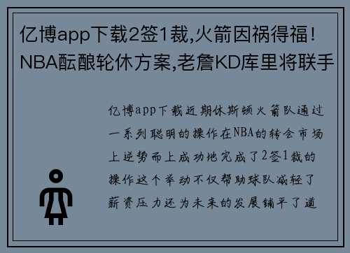 亿博app下载2签1裁,火箭因祸得福！NBA酝酿轮休方案,老詹KD库里将联手冲冠