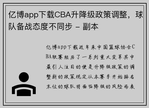 亿博app下载CBA升降级政策调整，球队备战态度不同步 - 副本