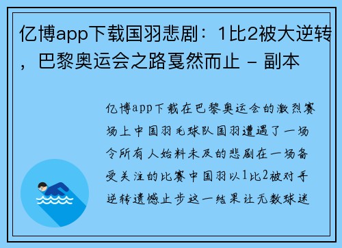 亿博app下载国羽悲剧：1比2被大逆转，巴黎奥运会之路戛然而止 - 副本