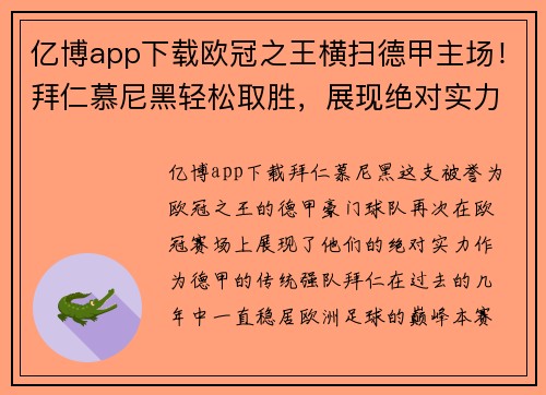 亿博app下载欧冠之王横扫德甲主场！拜仁慕尼黑轻松取胜，展现绝对实力 - 副本