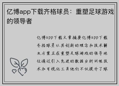 亿博app下载齐格球员：重塑足球游戏的领导者
