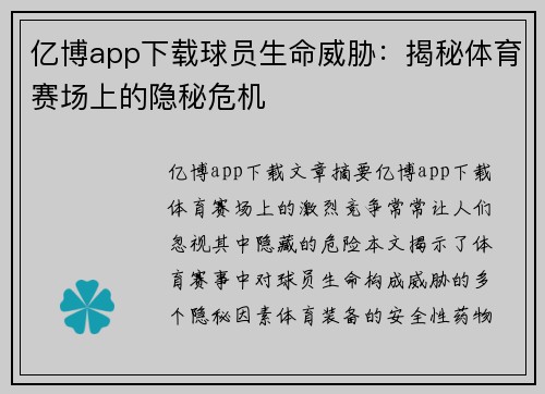 亿博app下载球员生命威胁：揭秘体育赛场上的隐秘危机