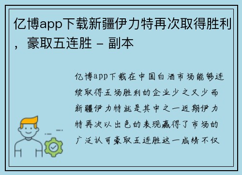 亿博app下载新疆伊力特再次取得胜利，豪取五连胜 - 副本