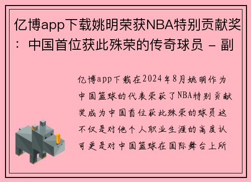 亿博app下载姚明荣获NBA特别贡献奖：中国首位获此殊荣的传奇球员 - 副本