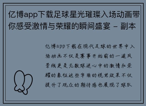 亿博app下载足球星光璀璨入场动画带你感受激情与荣耀的瞬间盛宴 - 副本
