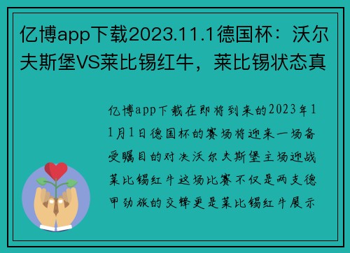 亿博app下载2023.11.1德国杯：沃尔夫斯堡VS莱比锡红牛，莱比锡状态真那么 - 副本 (2)