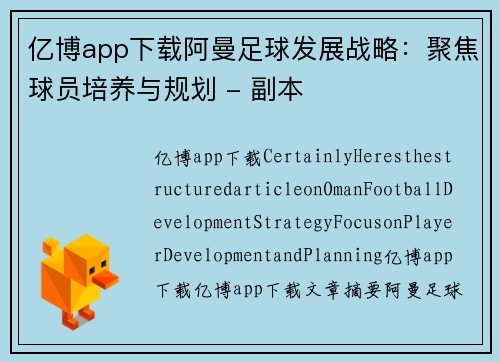 亿博app下载阿曼足球发展战略：聚焦球员培养与规划 - 副本