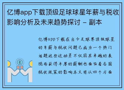 亿博app下载顶级足球球星年薪与税收影响分析及未来趋势探讨 - 副本