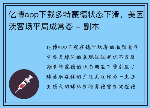 亿博app下载多特蒙德状态下滑，美因茨客场平局成常态 - 副本