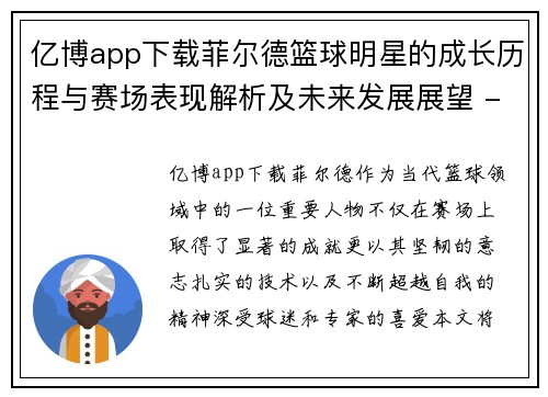 亿博app下载菲尔德篮球明星的成长历程与赛场表现解析及未来发展展望 - 副本