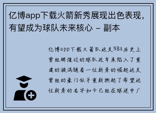 亿博app下载火箭新秀展现出色表现，有望成为球队未来核心 - 副本