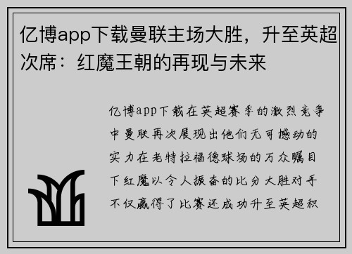 亿博app下载曼联主场大胜，升至英超次席：红魔王朝的再现与未来